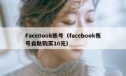 FaceBook账号（facebook账号自助购买10元）