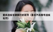 重庆违反车辆限行的处罚（重庆汽车限号违反处罚）