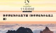 快手评论为什么在下面（快手评论为什么在上面）