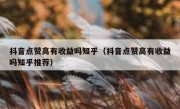 抖音点赞高有收益吗知乎（抖音点赞高有收益吗知乎推荐）