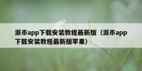 派币app下载安装教程最新版（派币app下载安装教程最新版苹果）