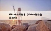 tiktok养号脚本（tiktok辅助登录软件）