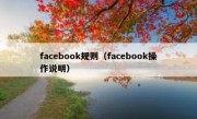facebook规则（facebook操作说明）