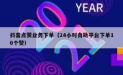 抖音点赞业务下单（24小时自助平台下单10个赞）