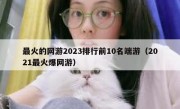 最火的网游2023排行前10名端游（2021最火爆网游）