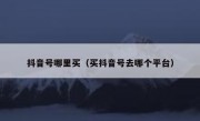 抖音号哪里买（买抖音号去哪个平台）