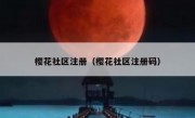 樱花社区注册（樱花社区注册码）