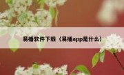 易播软件下载（易播app是什么）