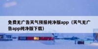 免费无广告天气预报纯净版app（天气无广告app纯净版下载）