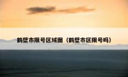鹤壁市限号区域图（鹤壁市区限号吗）