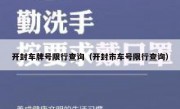 开封车牌号限行查询（开封市车号限行查询）