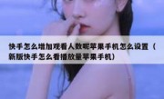 快手怎么增加观看人数呢苹果手机怎么设置（新版快手怎么看播放量苹果手机）