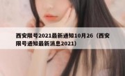 西安限号2021最新通知10月26（西安限号通知最新消息2021）