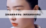 怎样关掉快手评论（如何关掉快手评论）