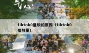 tiktok0播放的原因（tiktok0播放量）