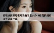 樱花校园账号密码没有了怎么办（樱花校园的id号码是什么）