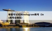 哪里可以买到instagram账号（ins账号在哪买）
