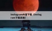 instagram内容下载（instagram下载资源）