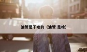 油管是干啥的（油管 是啥）