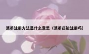 派币注册方法是什么意思（派币还能注册吗）