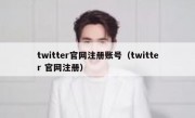 twitter官网注册账号（twitter 官网注册）