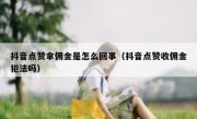 抖音点赞拿佣金是怎么回事（抖音点赞收佣金犯法吗）