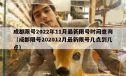 成都限号2022年11月最新限号时间查询（成都限号202012月最新限号几点到几点）