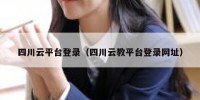 四川云平台登录（四川云教平台登录网址）
