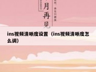 ins视频清晰度设置（ins视频清晰度怎么调）