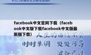 facebook中文官网下载（facebook中文版下载facebook中文版最新版下载）