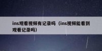 ins观看视频有记录吗（ins视频能看到观看记录吗）