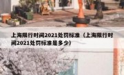 上海限行时间2021处罚标准（上海限行时间2021处罚标准是多少）