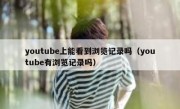 youtube上能看到浏览记录吗（youtube有浏览记录吗）
