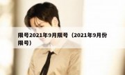限号2021年9月限号（2021年9月份限号）