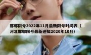 邯郸限号2022年11月最新限号时间表（河北邯郸限号最新通知2020年10月）