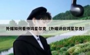 外媒如何看待鸿星尔克（外媒评价鸿星尔克）