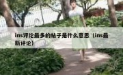 ins评论最多的帖子是什么意思（ins最新评论）