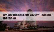 国外网站服务器租用价格高吗知乎（海外服务器租赁价格）