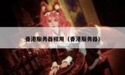香港服务器租用（香港服务器）