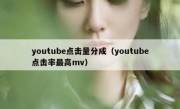 youtube点击量分成（youtube点击率最高mv）