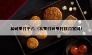易码支付平台（易支付码支付接口官网）