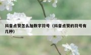 抖音点赞怎么加数字符号（抖音点赞的符号有几种）