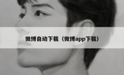 微博自动下载（微博app下载）