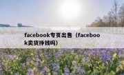 facebook专页出售（facebook卖货挣钱吗）