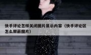 快手评论怎样关闭图片显示内容（快手评论区怎么屏蔽图片）
