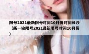 限号2021最新限号时间10月份时间长沙（新一轮限号2021最新限号时间10月份）