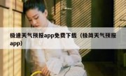 极速天气预报app免费下载（极简天气预报app）