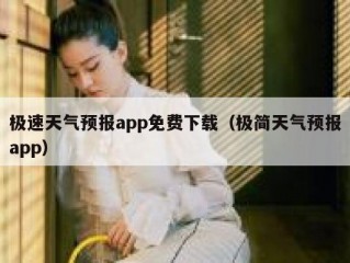 极速天气预报app免费下载（极简天气预报app）