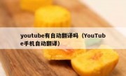 youtube有自动翻译吗（YouTube手机自动翻译）