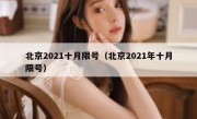 北京2021十月限号（北京2021年十月限号）